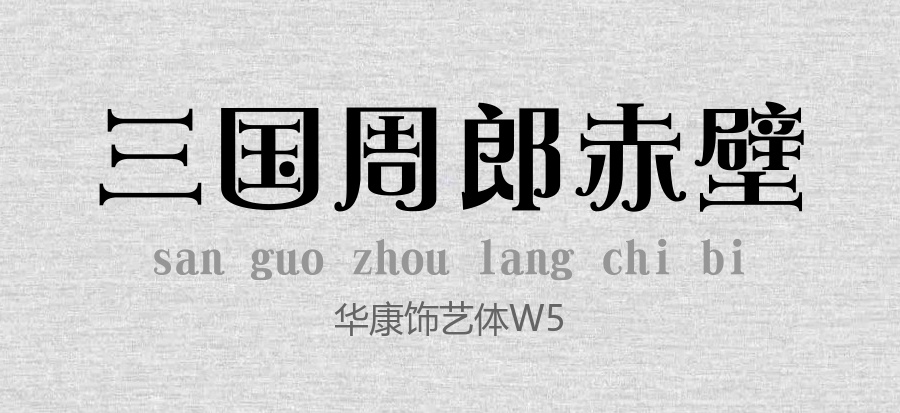 华康饰艺体W5.TTC (华康字体45款-仅限阿里平台使用)