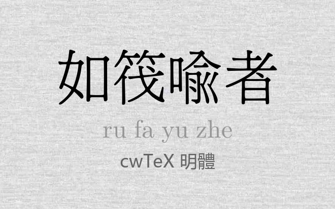 cwTeX 明體.TTF字体下载