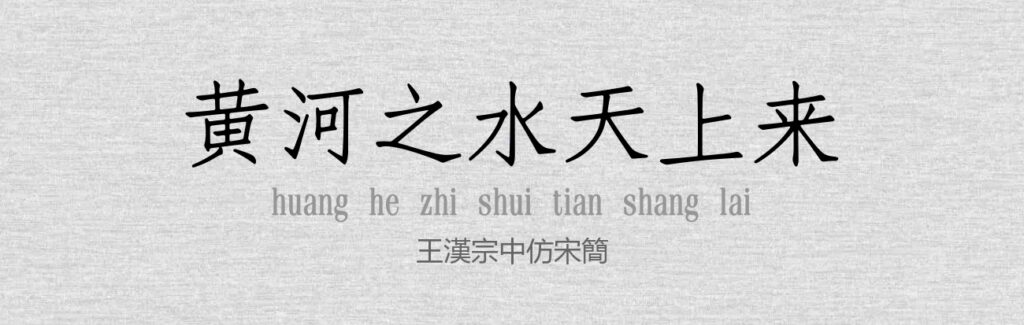 王汉宗中仿宋简.TTF (王汉宗字体)