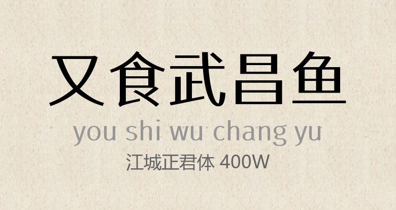 江城正君体 400W.ttf字体下载