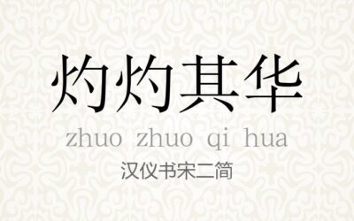 汉仪书宋二简.ttf (汉仪字体)