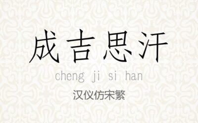 汉仪仿宋繁.ttf (汉仪字体)