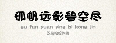 汉仪哈哈体简.ttf (汉仪字体)