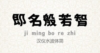 汉仪水波体简.ttf (汉仪字体)
