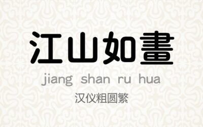 汉仪粗圆繁.ttf (汉仪字体)