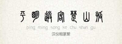 汉仪粗篆繁.ttf (汉仪字体)