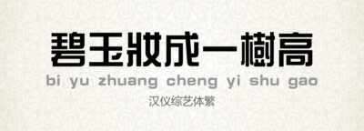 汉仪综艺体繁.ttf (汉仪字体)