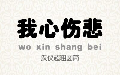 汉仪超粗圆简.ttf (汉仪字体)