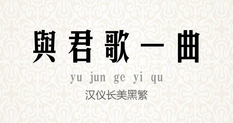 汉仪长美黑繁.ttf (汉仪字体)