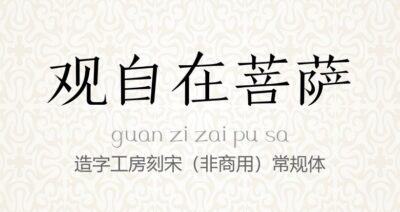 造字工房刻宋（非商用）常规体.ttf (造字工房全套)