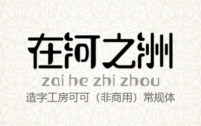 造字工房可可（非商用）常规体.ttf (造字工房全套)