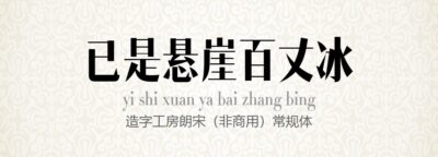 造字工房朗宋（非商用）常规体.ttf (造字工房全套)