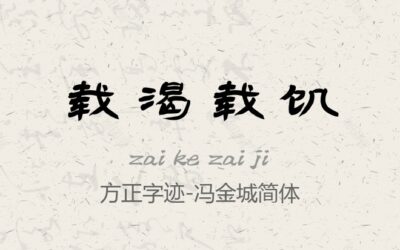 方正字迹-冯金城简体.ttf字体下载