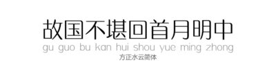 方正水云简体.TTF字体下载