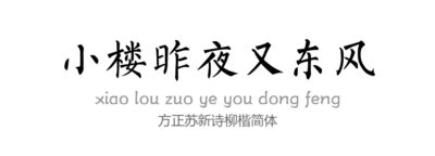 方正苏新诗柳楷简体.TTF字体下载