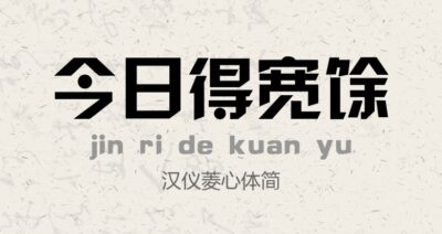 汉仪菱心体简.ttf字体下载