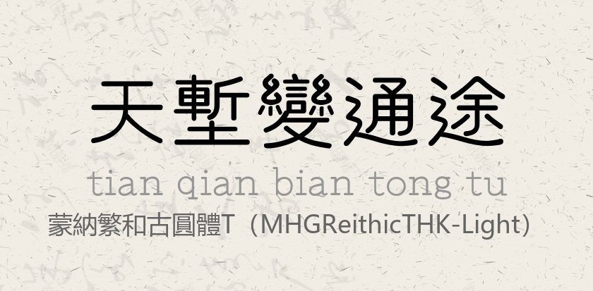 MHGReithicTHK-Light.otf字体下载