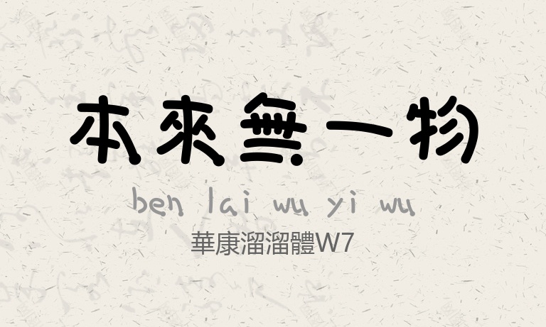 華康溜溜體W7-常规.TTC字体下载