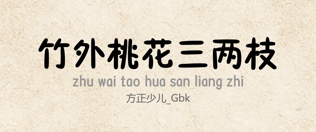 方正少儿_GBK-常规.TTF字体下载