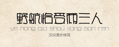 汉仪漫步体简-常规.TTF字体下载