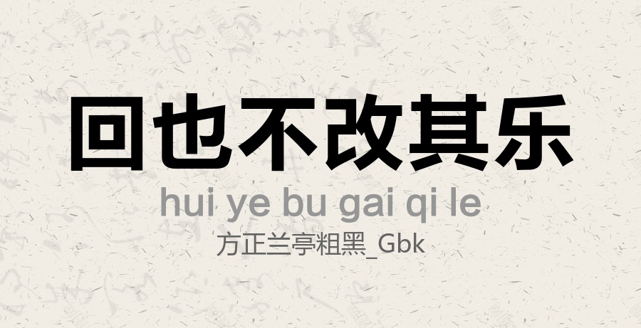 方正兰亭粗黑_GBK常规.TTF字体下载
