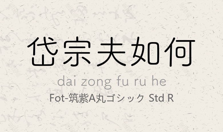 FOT-筑紫A丸ゴシック Std R常规.otf (筑紫圆体基本款A)