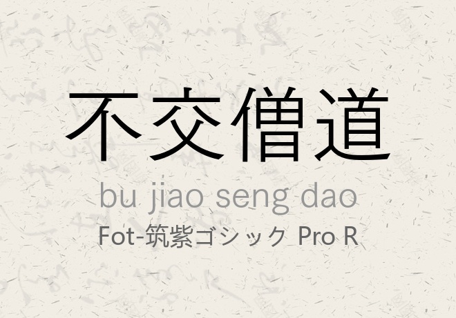 FOT-筑紫ゴシック Pro R常规.otf (筑紫黑体基本款)