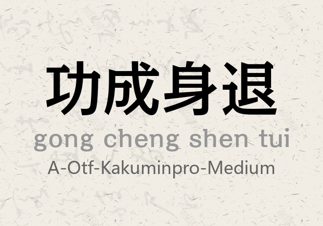 KakuminPro-Medium.otf (其他字重)