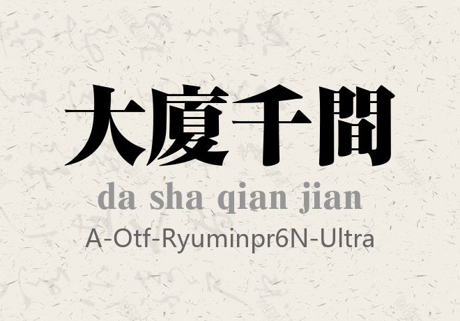 RyuminPr6N-Ultra粗体.otf (其他字重)