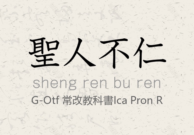 G-OTF 常改教科書ICA ProN R常规.otf (其他字重)