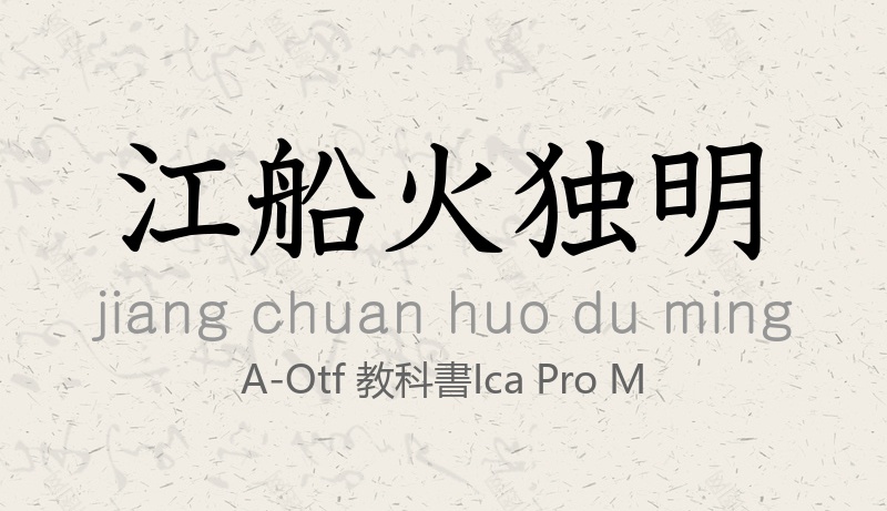 A-OTF 教科書ICA Pro M常规.otf (森沢教科書)