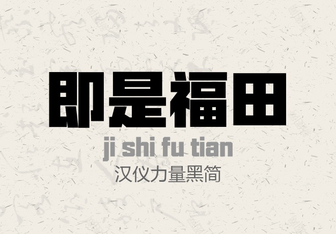 汉仪力量黑简常规.ttf (汉仪标题字体)