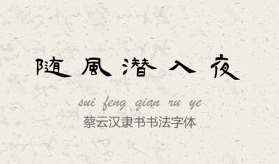 蔡云汉隶书书法字体常规.TTF字体下载