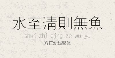 方正幼线繁体常规.ttf字体下载