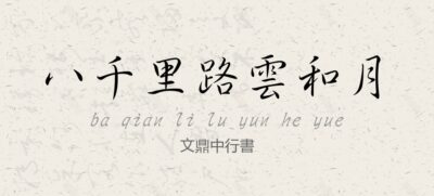 文鼎中行書常规.TTF字体下载