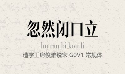 造字工房俊雅锐宋 G0v1 常规体.ttf字体下载
