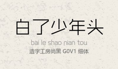 造字工房尚黑 G0v1 细体常规.ttf字体下载