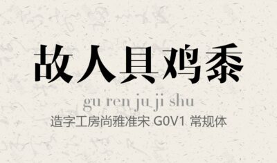 造字工房尚雅准宋 G0v1 常规体.ttf字体下载