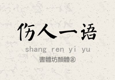 書體坊顏體㊣常规.ttf字体下载