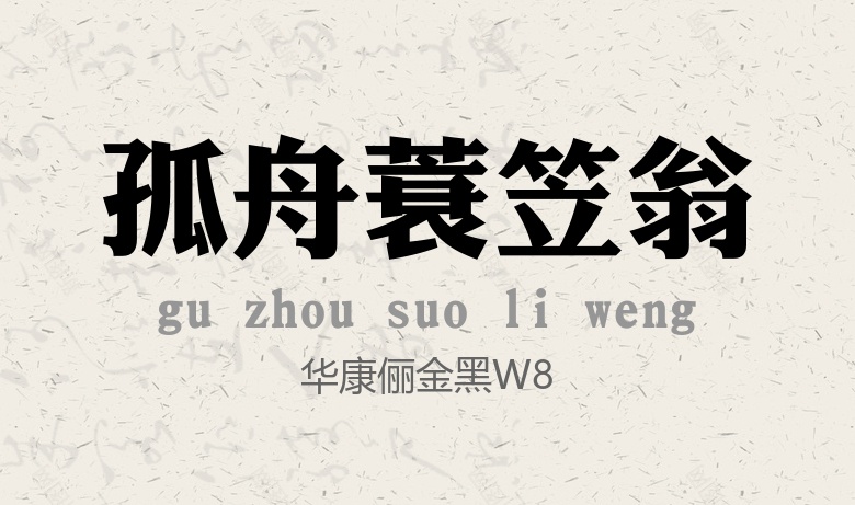 华康俪金黑W8常规.ttc字体下载