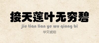 华文琥珀常规.ttf字体下载