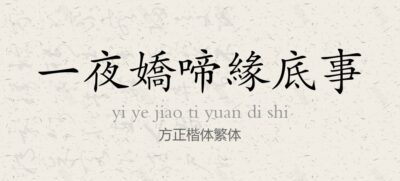 方正楷体繁体常规.ttf字体下载