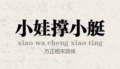 方正粗宋简体常规.ttf字体下载