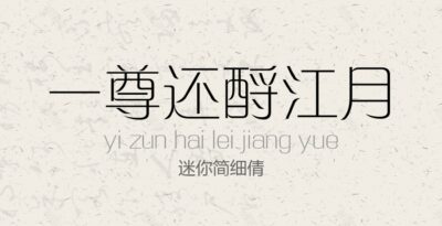 迷你简细倩常规.ttf字体下载