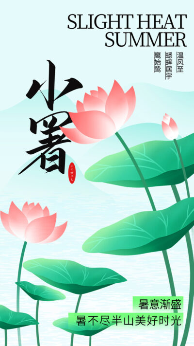 二十四24节气小暑节日宣传手机H5海报壁纸模板PSD设计素材(121)
