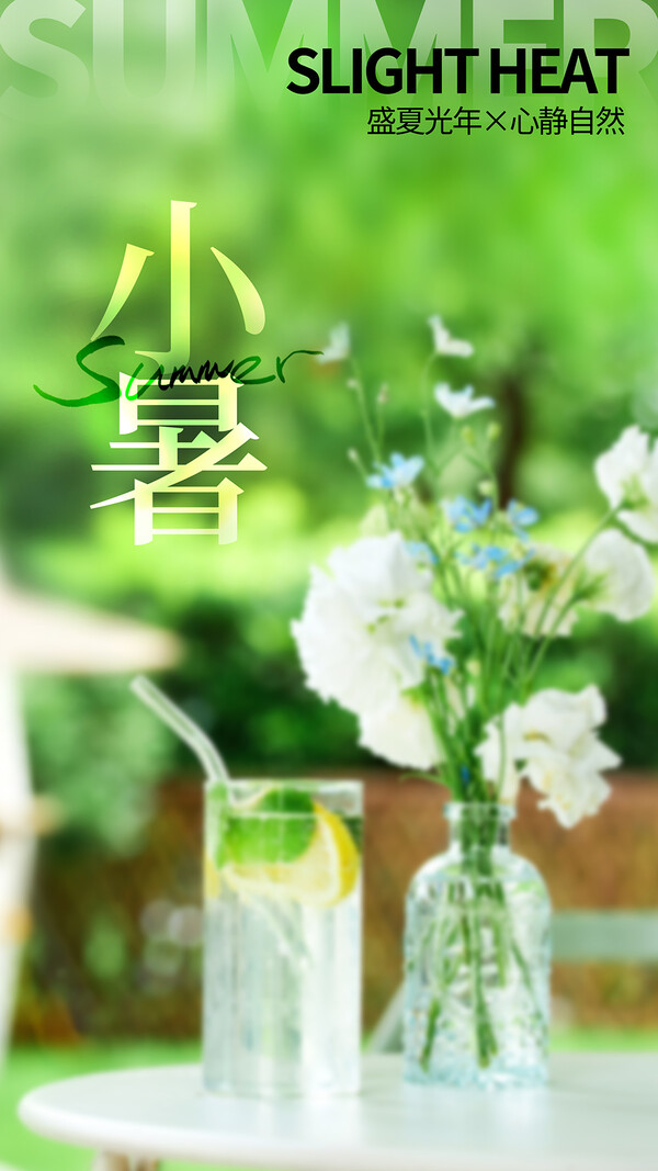 二十四24节气小暑节日宣传手机H5海报壁纸模板PSD设计素材(137)