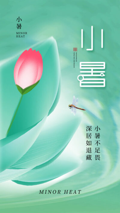 二十四24节气小暑节日宣传手机H5海报壁纸模板PSD设计素材(142)