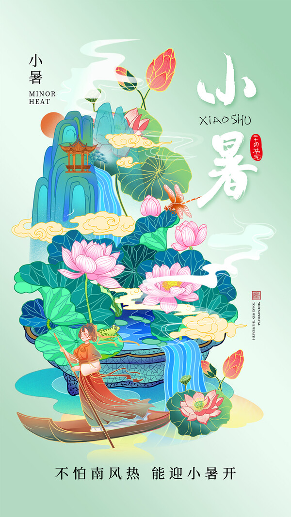 二十四24节气小暑节日宣传手机H5海报壁纸模板PSD设计素材(146)