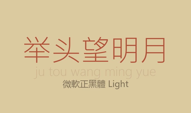 微軟正黑體 Light常规.ttc字体