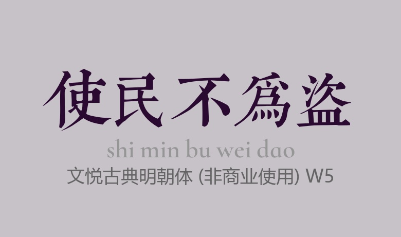 文悦古典明朝体 (非商业使用) W5常规.otf字体